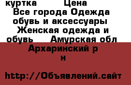 kerry куртка 110  › Цена ­ 3 500 - Все города Одежда, обувь и аксессуары » Женская одежда и обувь   . Амурская обл.,Архаринский р-н